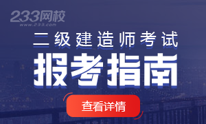 2020年二級(jí)建造師考試報(bào)考新手指南