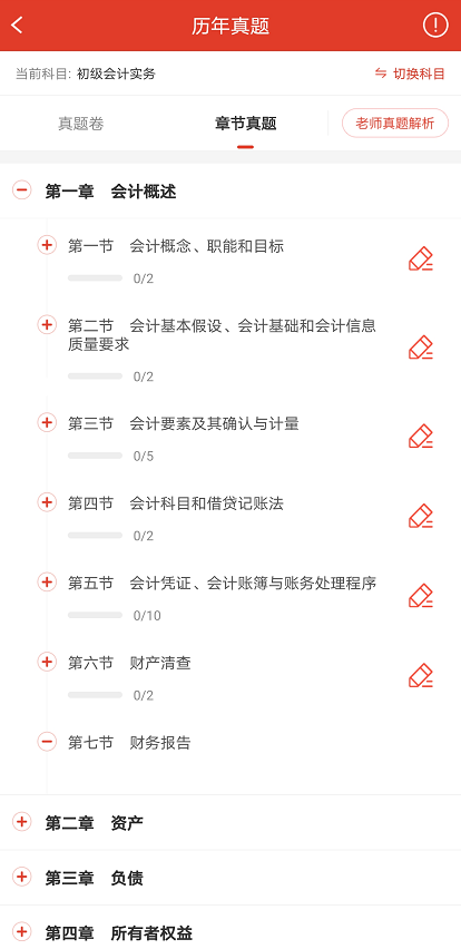 初級會計題庫APP