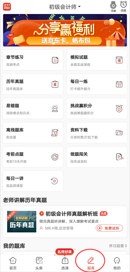 初級會計題庫APP