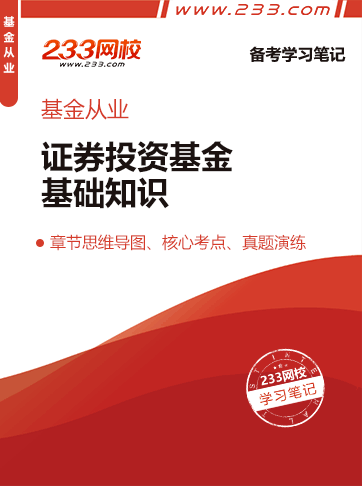 2020年基金從業(yè)《證券投資基金基礎(chǔ)知識》章節(jié)重點筆記上線