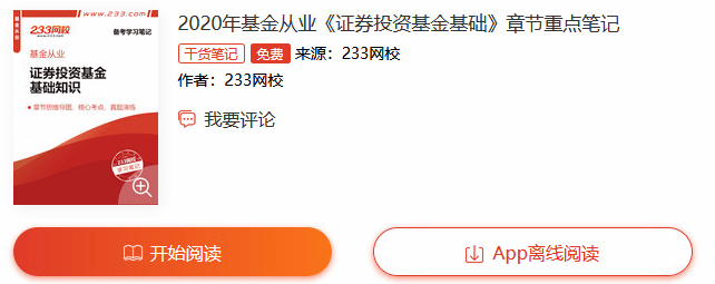 2020年基金從業(yè)《證券投資基金基礎(chǔ)知識》章節(jié)重點筆記上線