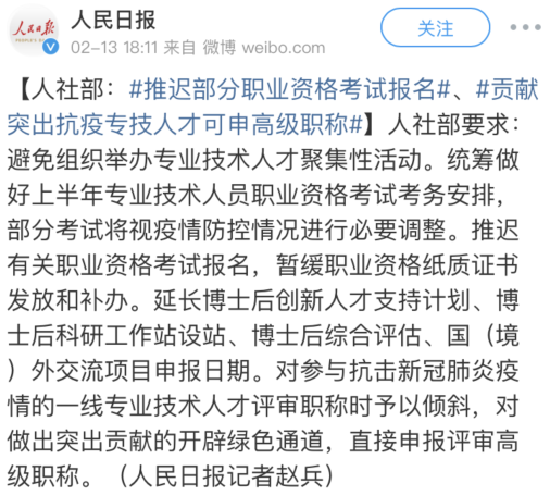 人社部：推遲部分資格考試報名、抗疫人才可申報高級職稱