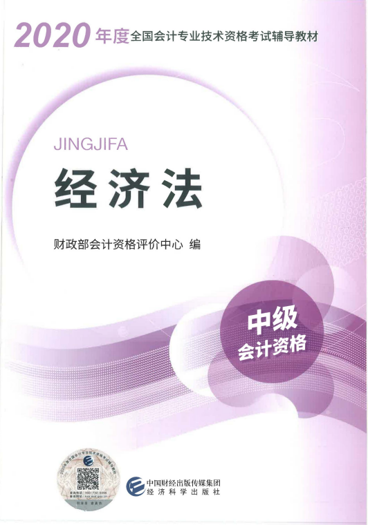 2020年中級會計師《經(jīng)濟法》考試教材封面.png