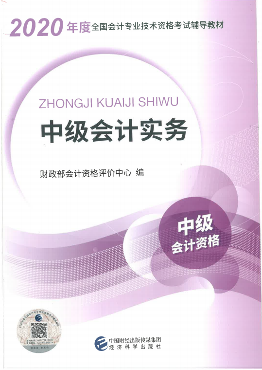 2020年中級會計師《中級會計實(shí)務(wù)》考試教材封面.png