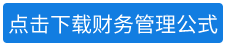 2020年中級會(huì)計(jì)師《財(cái)務(wù)管理》教材公式匯總.png