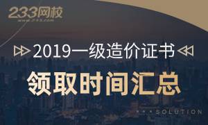 2019一級造價師證書領取時間