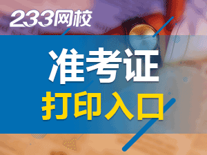 2020年初級會計(jì)準(zhǔn)考證打印入口：全國會計(jì)資格評價(jià)網(wǎng)