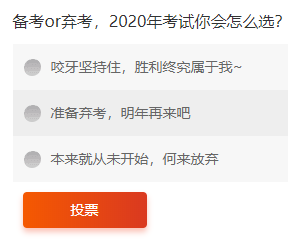 【熱議】2020年初級會計考試退費潮來臨？備考or棄考，你會怎么選？