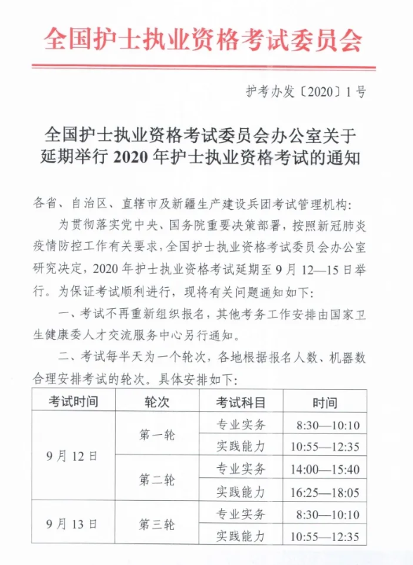 2020年度護士執(zhí)業(yè)資格考試延期至9月舉行