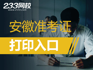 安徽初級(jí)會(huì)計(jì)職稱準(zhǔn)考證打印入口