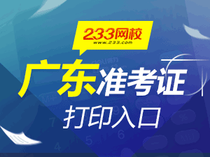 廣東初級會計職稱準考證打印入口