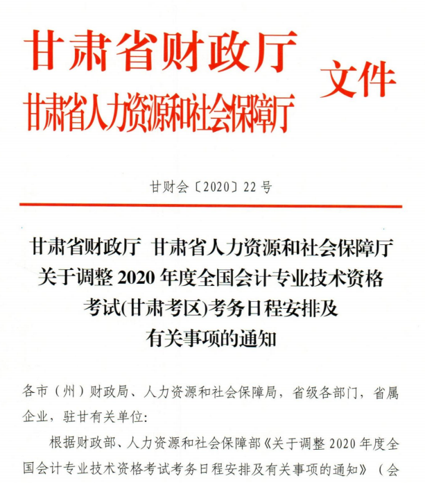 甘肅2020年初級會計資格考試考務(wù)安排及有關(guān)事項通知