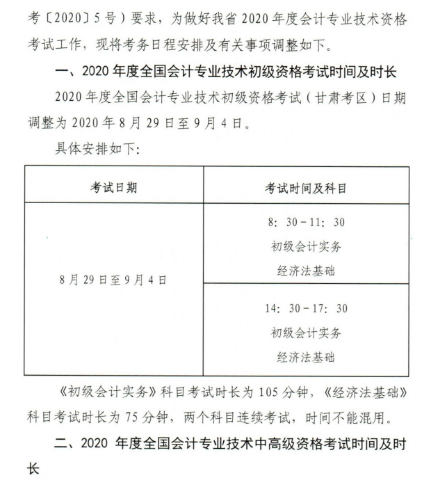 甘肅2020年初級會計資格考試考務(wù)安排及有關(guān)事項通知