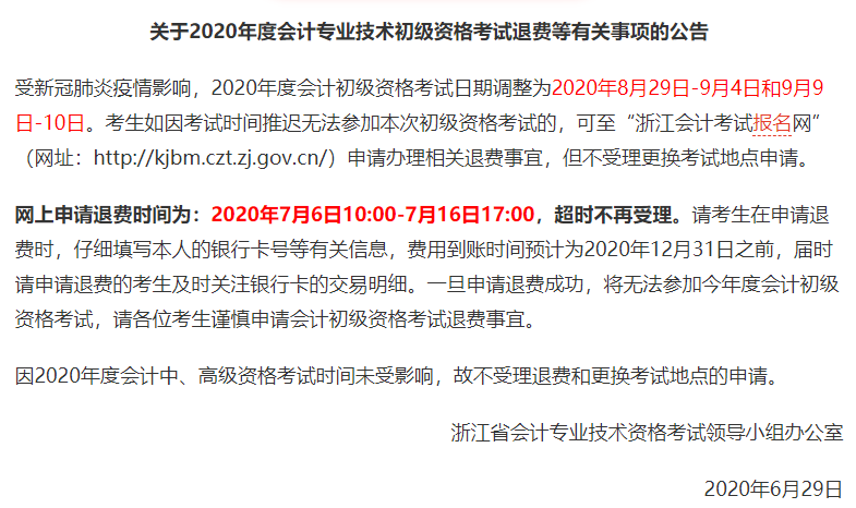 浙江2020年初級會計(jì)申請退費(fèi)通知