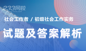 2020年社會工作者初級社會工作實(shí)務(wù)真題及答案