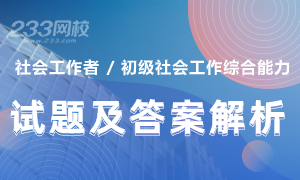 2020年社會工作者《初級社會工作綜合能力》真題及答案