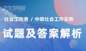 2020年社會工作者中級社會工作實(shí)務(wù)真題及答案