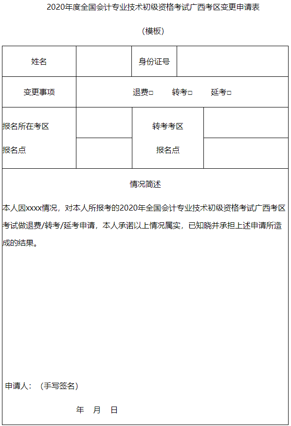 2020年度全國(guó)會(huì)計(jì)專(zhuān)業(yè)技術(shù)初級(jí)資格考試廣西考區(qū)變更申請(qǐng)表