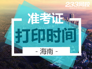 海南準(zhǔn)考證打印時間.png