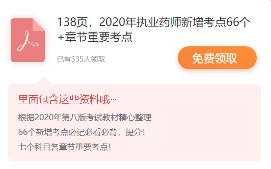 138頁，2020年執(zhí)業(yè)藥師新增考點(diǎn)66個+各章節(jié)重要考點(diǎn)