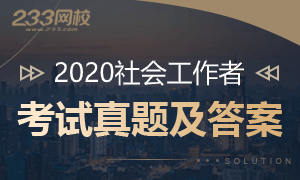 2020年社會工作者考試真題及答案