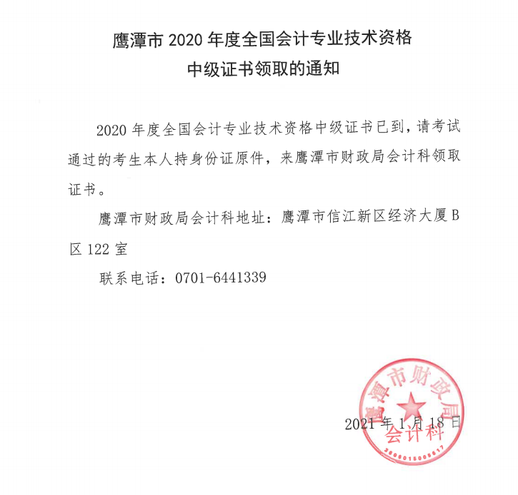 鷹潭市2020年度全國(guó)會(huì)計(jì)專業(yè)技術(shù)資格初級(jí)證書領(lǐng)取