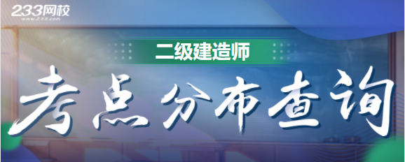 二級建造師考點地址分布