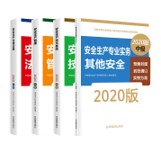 2020版中級注冊安全工程師考試教材封面圖